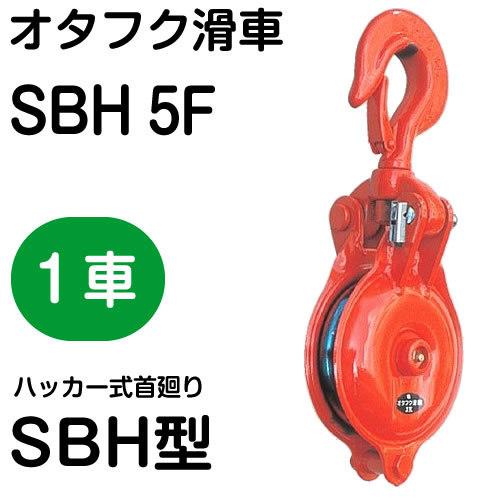 オタフク滑車 ハッカー式首廻り SBH型 １車 SBH5F（車径：125mm・使用荷重：1.0t） 【釜原鉄工所】｜senguya