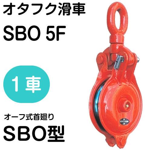 オタフク滑車 オーフ式首廻り SBO型 1車 SBO5F（車径：125mm・使用 