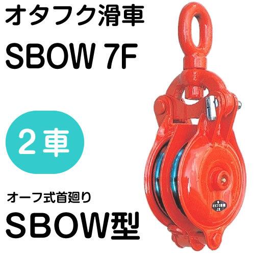 無料長期保証 オタフク滑車 オーフ式首廻り Sbow型 ２車 Sbow7f 車径 175mm 使用荷重 2 0t 釜原鉄工所 春夏新色 Www Thedailyspud Com