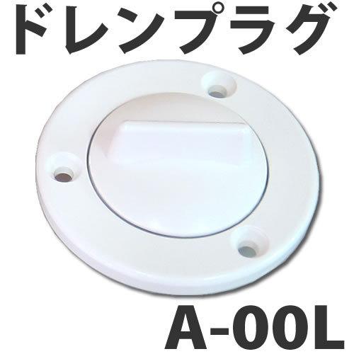 イケダ式 スカッパー A-00L ドレン抜栓・ドレンプラグ 【イケダ商会
