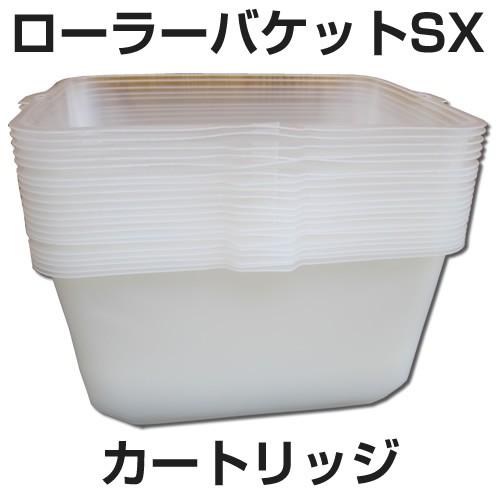 ローラーバケットSX 内容器（カートリッジ） 1枚売り : せんぐ屋 
