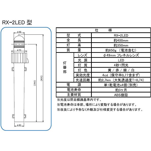 緑星社 乾電池式 小型標識灯 RX-2LED型 航路標識 シーライト 送料無料