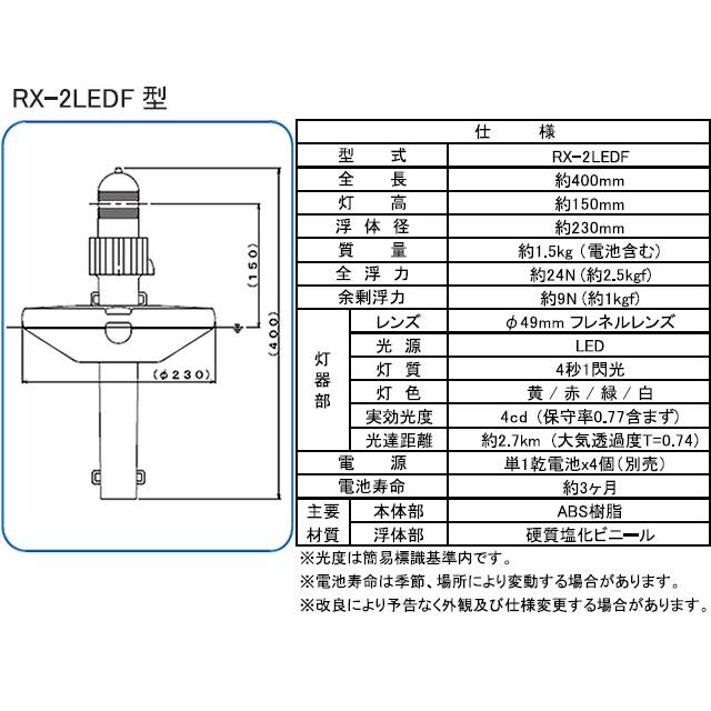 緑星社 乾電池式 小型標識灯 RX-2LEDF型 (フロート付き) 送料無料対象