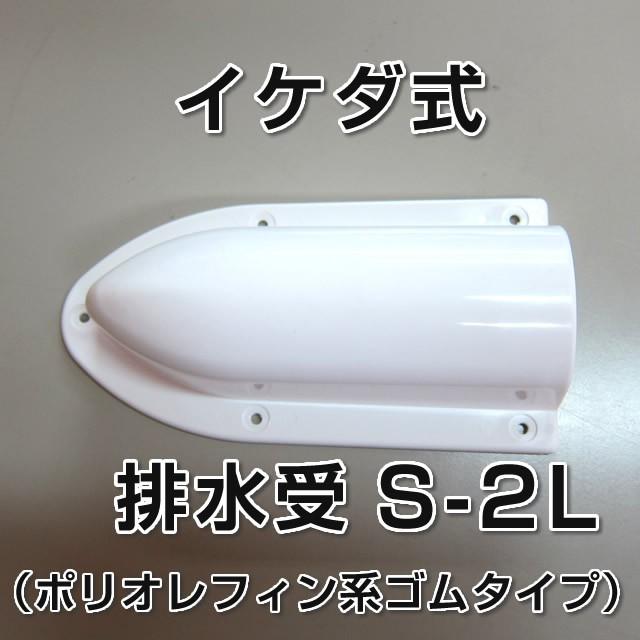 イケダ式 排水受 S-2L （ポリオレフィン系ゴムタイプ） 【イケダ