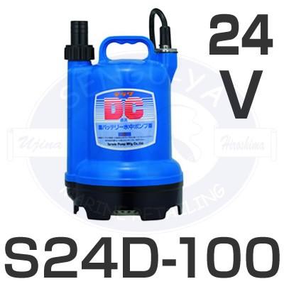 寺田水中ポンプ s100 寺田ポンプ テラダポンプ - 水中ポンプ S24D-100 24V : せんぐ屋