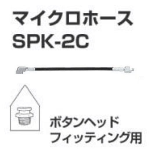 マイクロホース SPK-2C ボタンヘッドフィッティング用 （グリスガン
