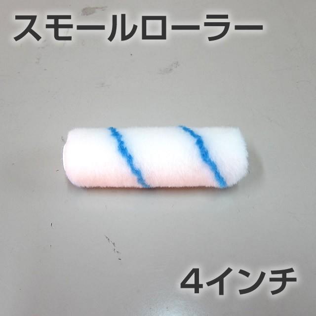 スモールローラー 4インチ 【メール便可】 : せんぐ屋 - 通販 - Yahoo 