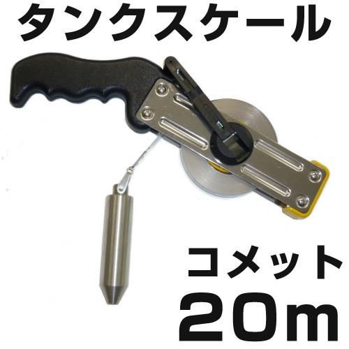 タンクスケール　コメット（ホワイトスチールテープ）　20m　【日本度器】