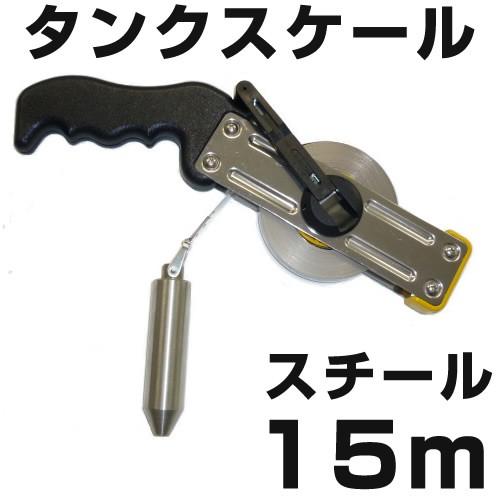 タンクスケール スチール(ブラックスチールテープ) 15m 【日本 タンクスケール スチール(ブラックスチールテープ) 15m 【日本