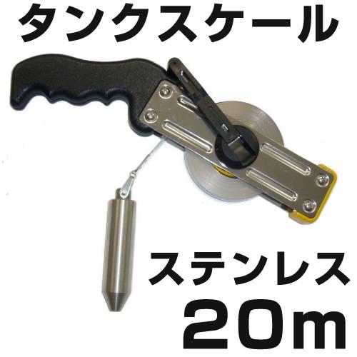 タンクスケール ステンレス（ステンレススチールテープ） 20m