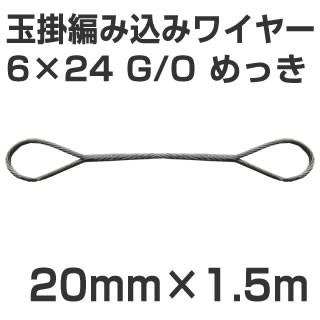 JIS 玉掛編み込みワイヤー 6×24 G/O メッキ 太さ20mm 長さ1.5m