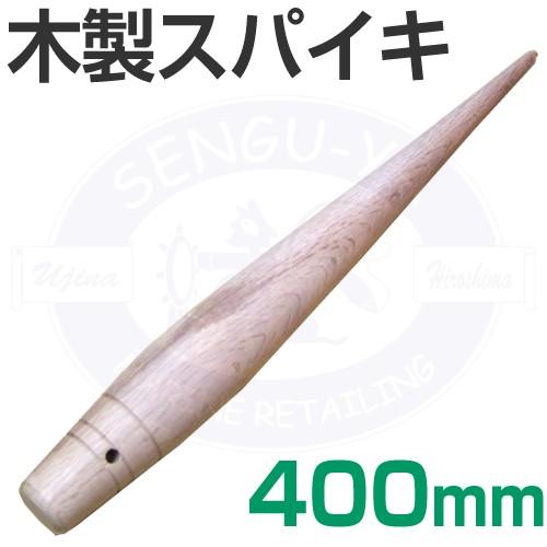 木製スパイキ 400mm ロープの加工に! : せんぐ屋 - 通販 木製スパイキ 400mm ロープの加工に! : せんぐ屋 - 通販