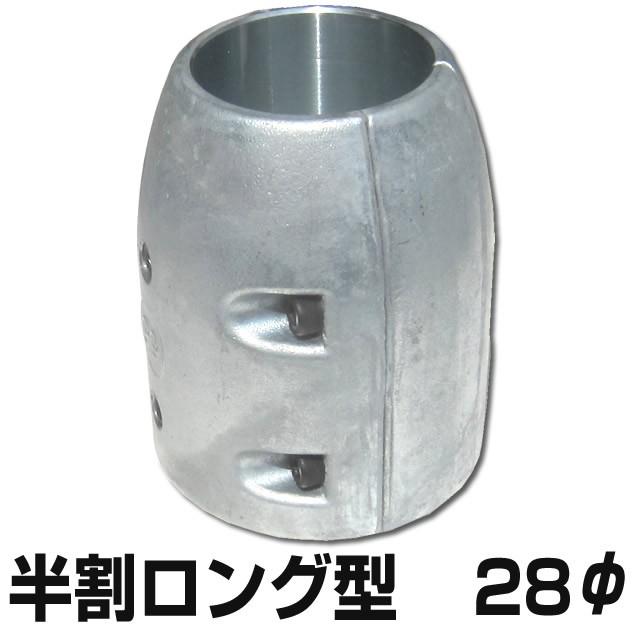 シャフト用ジンク 半割ロングタイプ 28φ用 (プロペラ保護亜鉛 シャフト用ジンク 半割ロングタイプ 28φ用 (プロペラ保護亜鉛