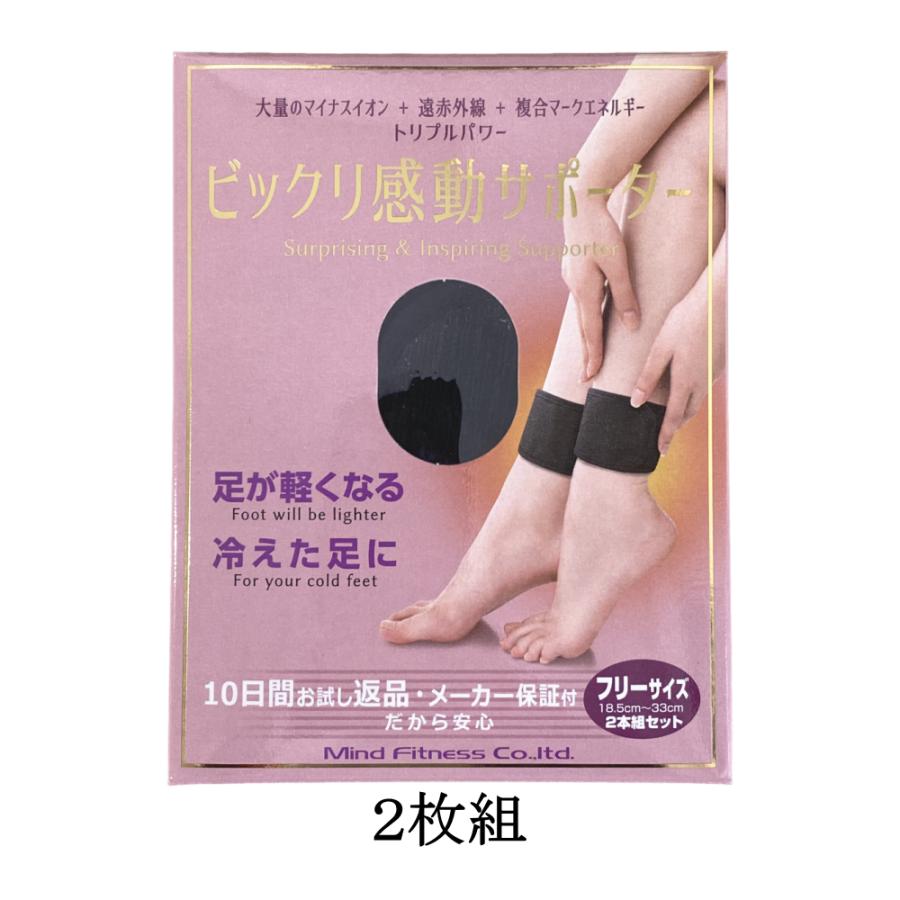 ビックリ感動サポーター　2箱セット　2本組セット　フリーサイズ　サポーター ビックリ感動サポーター 足首用 2枚組 遠赤外線素材 マイナスイオン