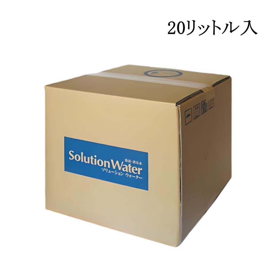 ソリューションウォーター 20L 次亜塩素酸水 弱酸性 消臭 清掃 衛生