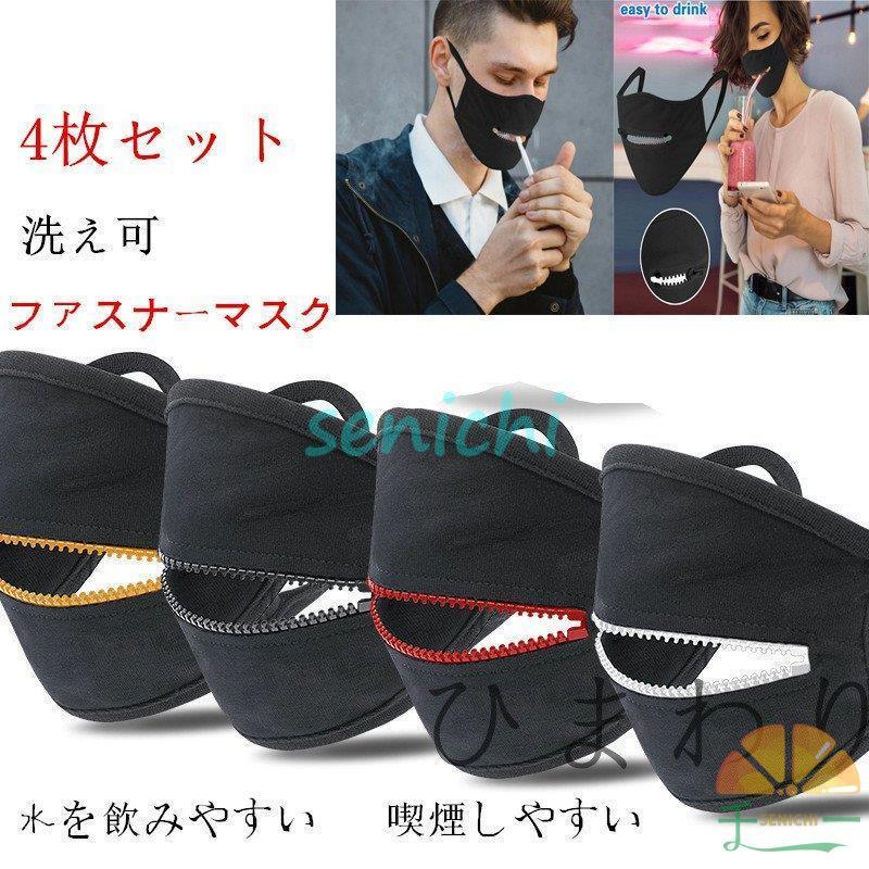 マスク ファスナー付き 4枚セット 通気性良好 工事現場 顔の保護 蒸れ