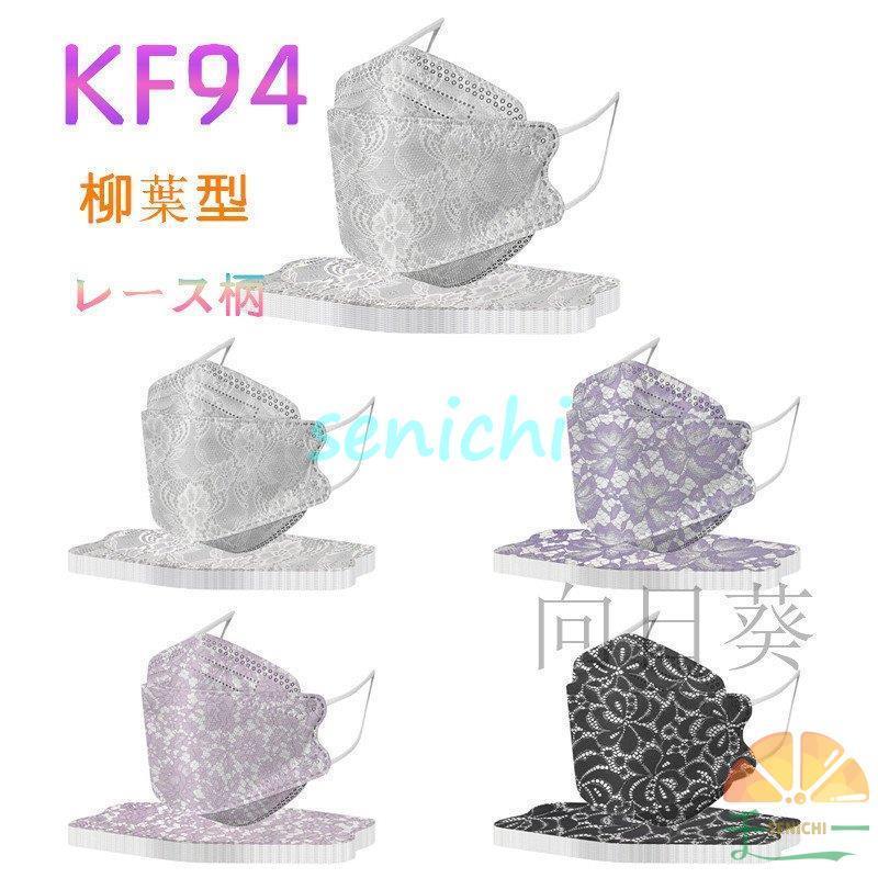 マスク KF94 50枚入 4層構造 おしゃれ柳葉型 レース柄 3D 立体 10個包装 小包装 メガネが曇りにくい 不織布 感染予防 韓国風 女性 KF94マスク｜senichi