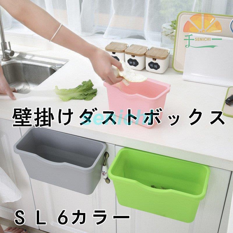 壁掛けゴミ箱 キッチン ゴミ箱 収納ボックス ぶら下げ 蓋なし 壁掛けダストボックス おしゃれ キッチン スリム シンプル S L Dora0214 Sna624 千一 通販 Yahoo ショッピング