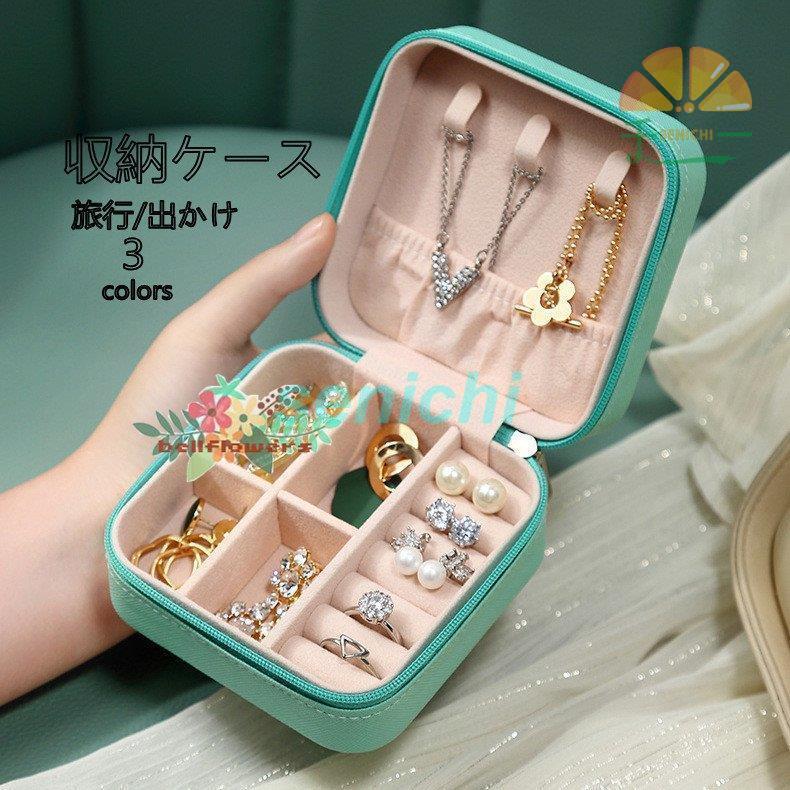 収納 収納ケース ピアス ネックレス 旅行 出かけ 収納アイデア 小物