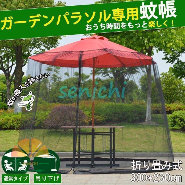 蚊帳 パラソル用 蚊除け 防虫ネット モスキートネット ガーデン