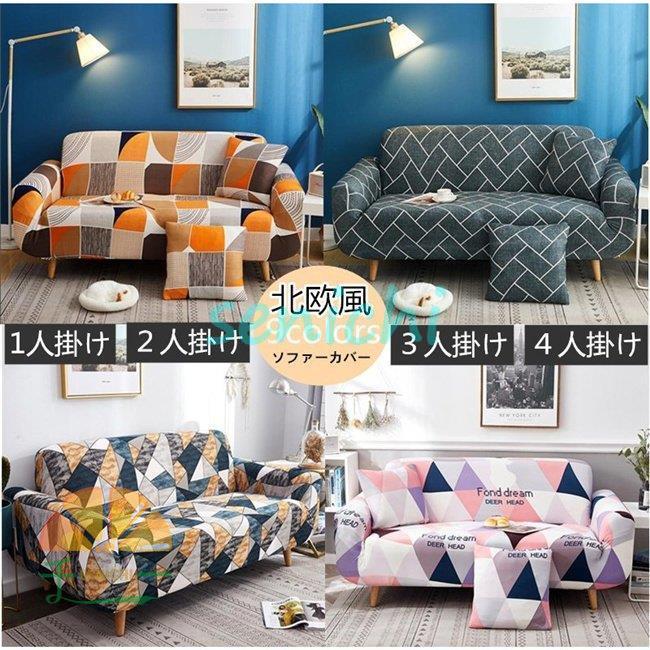 ソファーカバー 肘あり 3人掛け 4人掛け 北欧風 滑り止め 替えカバー