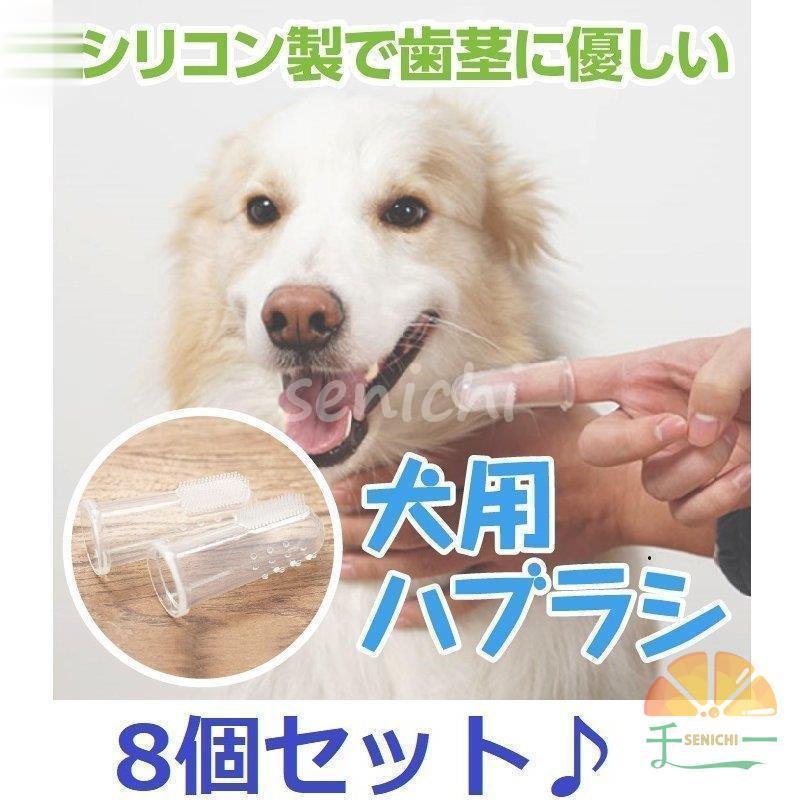 犬 歯ブラシ 歯磨き 8個セット ペット 口腔ケア 犬用歯ブラシ 犬 いぬ ペット用歯ブラシ 指サック :dora0924-pet1171:千一 -  通販 - Yahoo!ショッピング