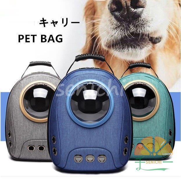 ペット用 キャリーバッグ リュック 宇宙船カプセル型 ペットバッグ 犬猫兼用 犬 バッグ 犬 お出かけ バッグ ペット鞄