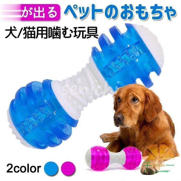犬 噛むおもちゃ ペットのおもちゃ 犬 猫用噛む玩具 音が出る ダンベル型 歯ぎしり 運動不足 全2色 Tpr 安全で無毒 インタラクティブ玩具 大中小型犬に適用 Dora0924 Pet1943 千一 通販 Yahoo ショッピング
