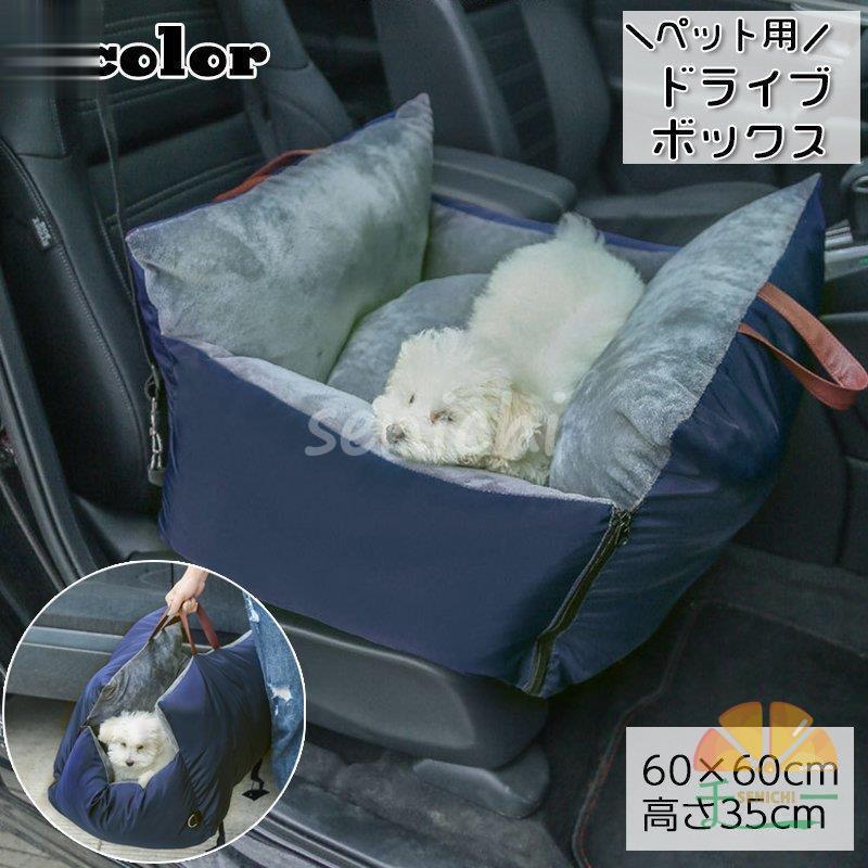ペット用ドライブボックス ペット用ドライブシート ペット用品 犬用 猫  