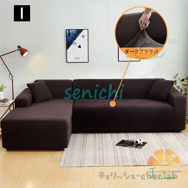 ソファーカバー 1 2 3 4人掛け用 コーナーソファカバー 肘付き ストレッチ マルチカバー カウチカバー 滑り止め 無地 四季兼用 伸縮 洗濯可能 L字カウチ対応 | ブランド登録なし | 10