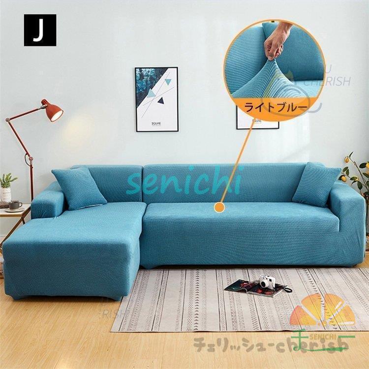 ソファーカバー 1 2 3 4人掛け用 コーナーソファカバー 肘付き ストレッチ マルチカバー カウチカバー 滑り止め 無地 四季兼用 伸縮 洗濯可能 L字カウチ対応 | ブランド登録なし | 11