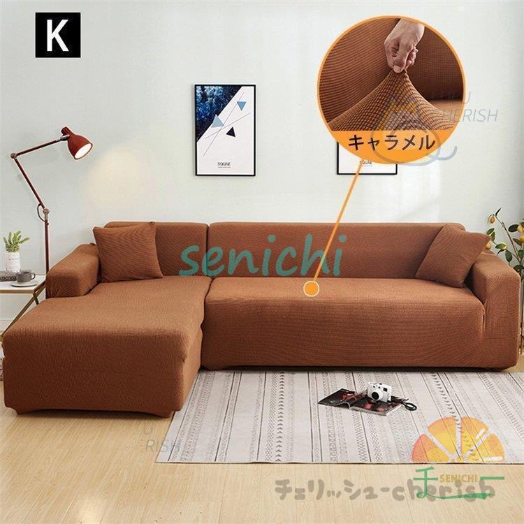 ソファーカバー 1 2 3 4人掛け用 コーナーソファカバー 肘付き ストレッチ マルチカバー カウチカバー 滑り止め 無地 四季兼用 伸縮 洗濯可能 L字カウチ対応 | ブランド登録なし | 12