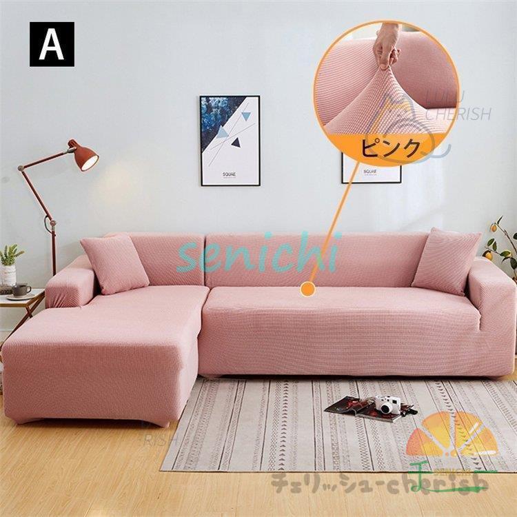 ソファーカバー 1 2 3 4人掛け用 コーナーソファカバー 肘付き ストレッチ マルチカバー カウチカバー 滑り止め 無地 四季兼用 伸縮 洗濯可能 L字カウチ対応 | ブランド登録なし | 02