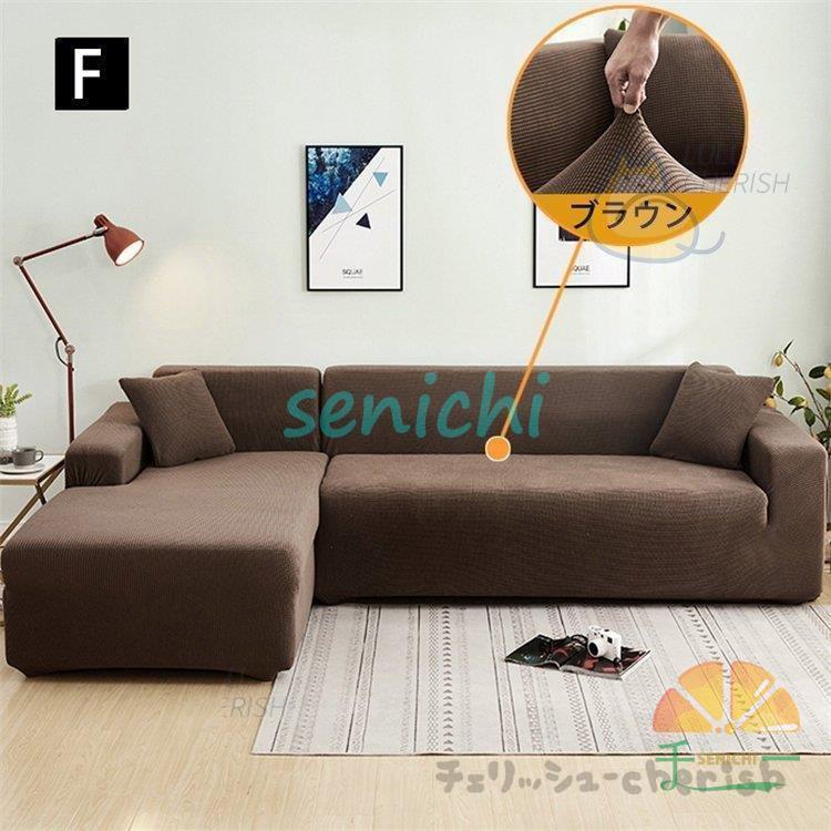 ソファーカバー 1 2 3 4人掛け用 コーナーソファカバー 肘付き ストレッチ マルチカバー カウチカバー 滑り止め 無地 四季兼用 伸縮 洗濯可能 L字カウチ対応 | ブランド登録なし | 07