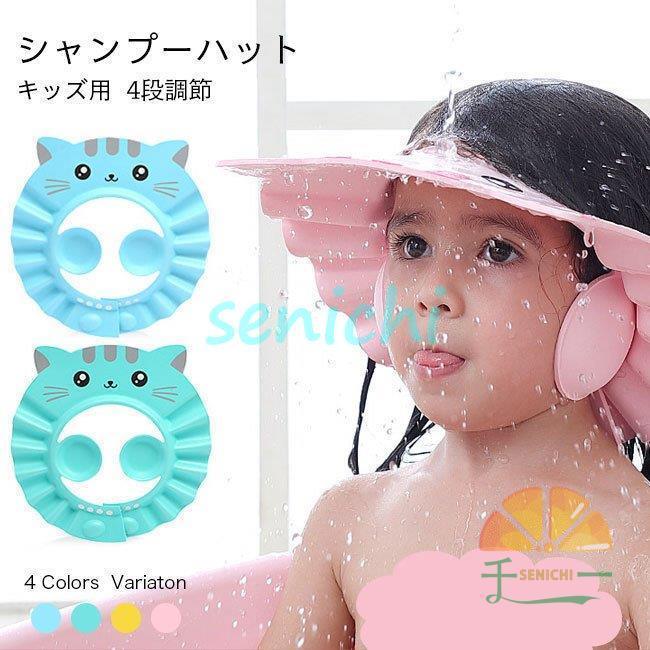 シャンプーハット 子供 ッズ 子ども 4段調節可 シャワーキャップ シャンプーハット 子供 ッズ 子ども 4段調節可 シャワーキャップ