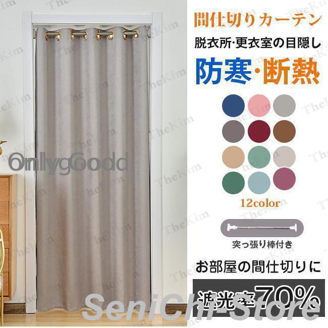 間仕切りカーテン 断熱 のれん 目隠し ロング 厚手 仕切り 180cm丈 