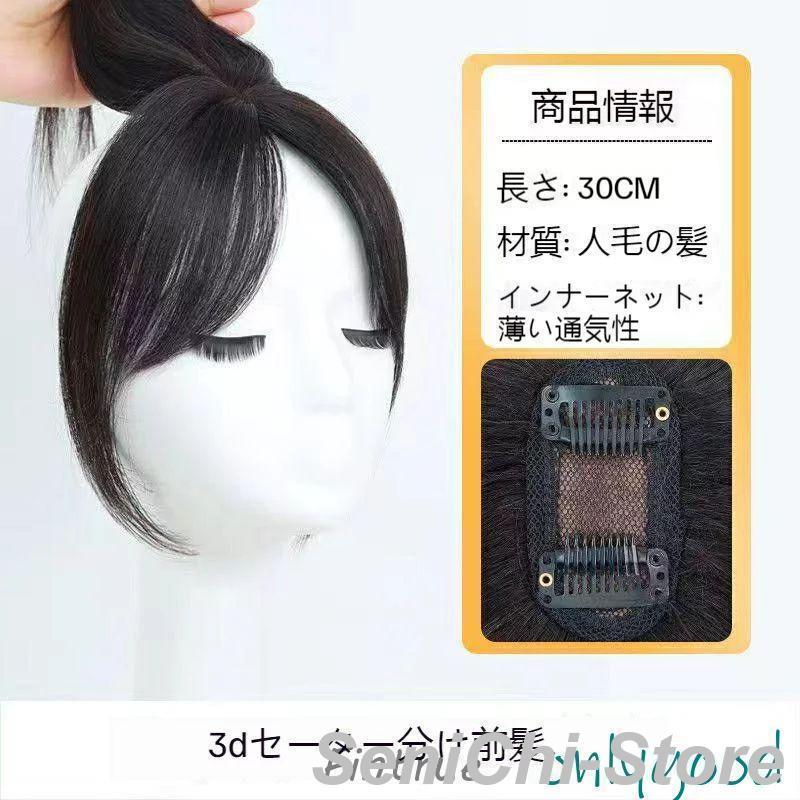 3D前髪ウィッグ 人毛 分け目 センター分け ヘアピース 空気感 ポイント