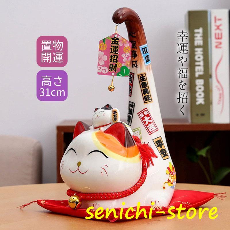 招き猫 置物 開店祝い 陶器 誕生日 商売繁盛 金運招福 千客万来 幸せ