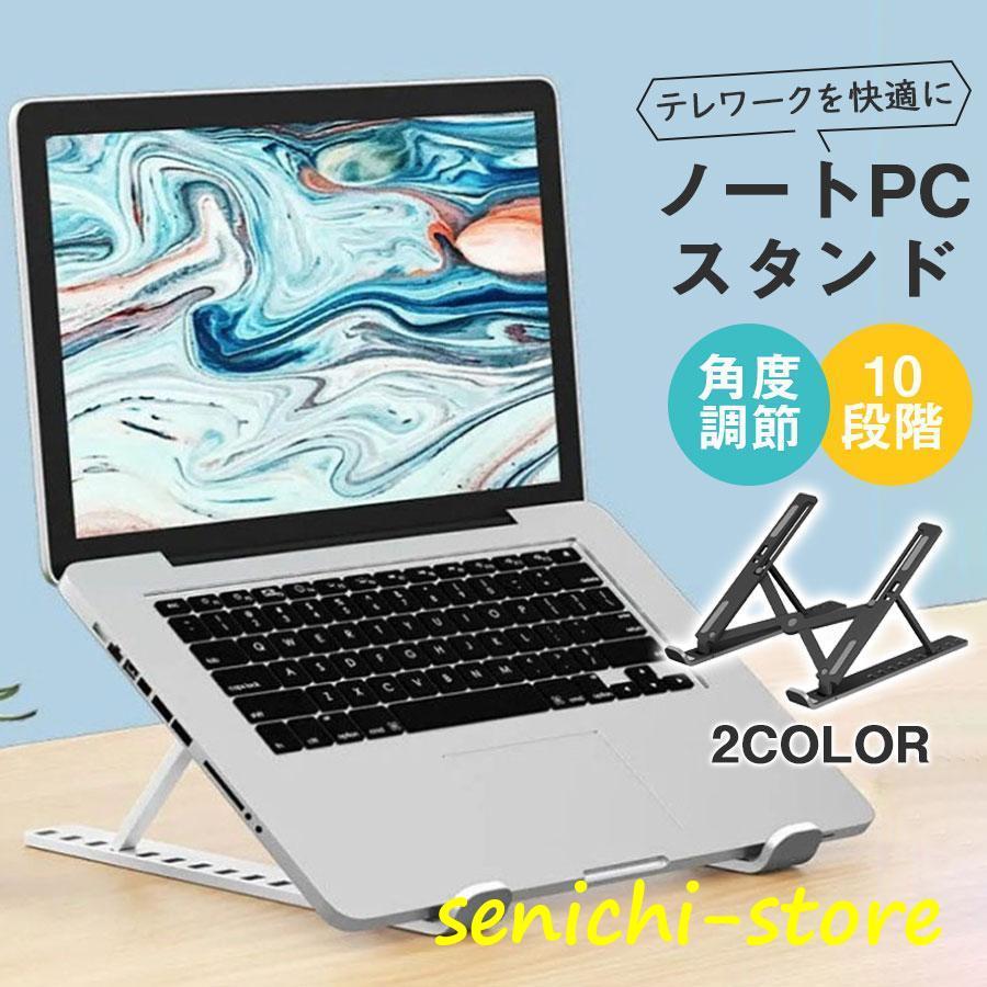 ノートパソコンスタンド PC 折りたたみ 10段階 タブレット 冷却 放熱 スタンド 持ち運び 高さ調節 肩こり ラップトップ タブレット 解消｜senichi｜13