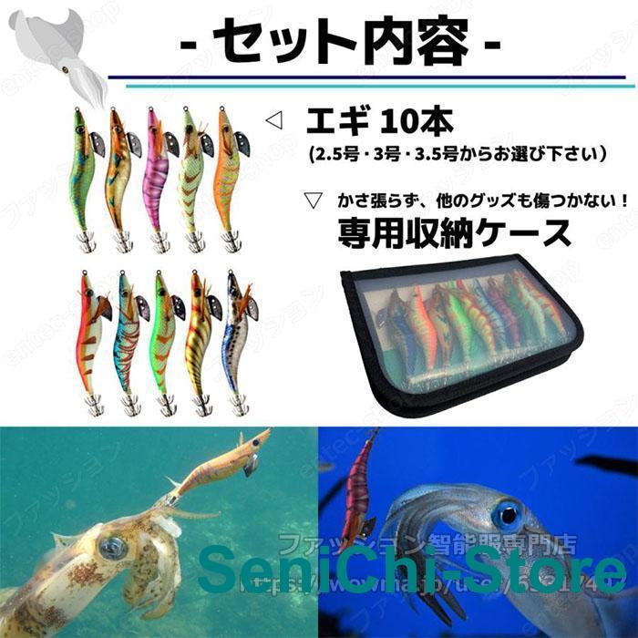 エギ エギング 10本 セット 2.5号 3号 3.5号 釣り具 ケース付 餌