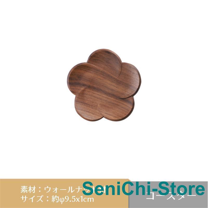 2点セット コースター 木製 鍋敷き 茶托 木製コースター 北欧雑貨