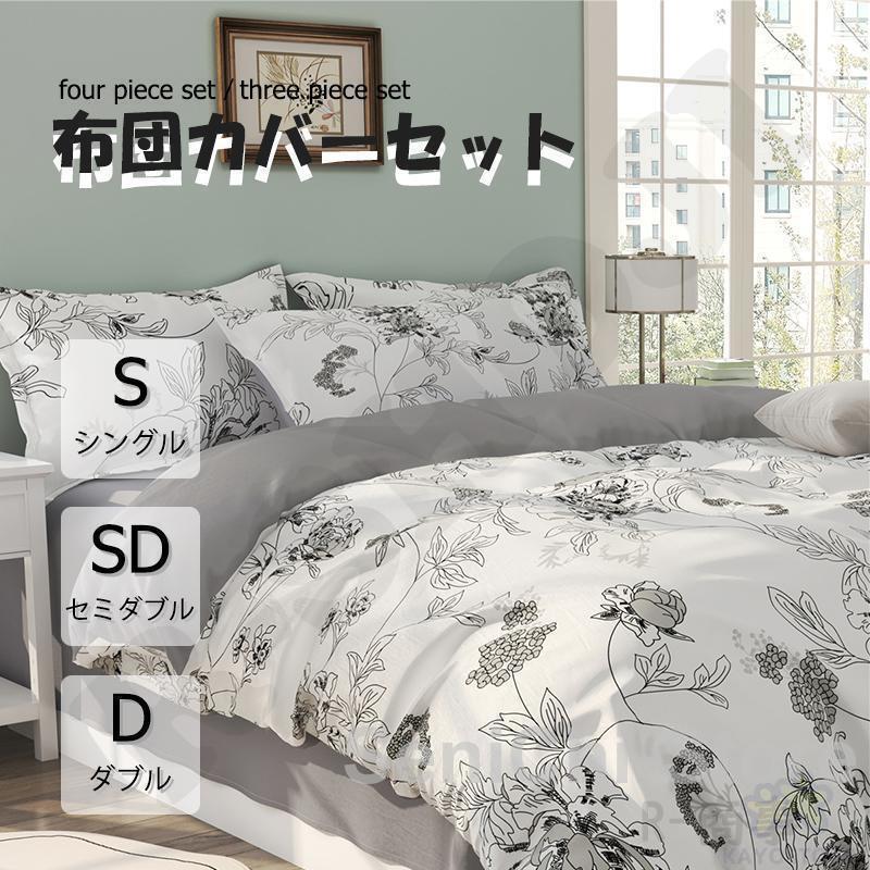 布団カバー 3点セット 4点セット シングル ボックスシーツ 寝具カバー