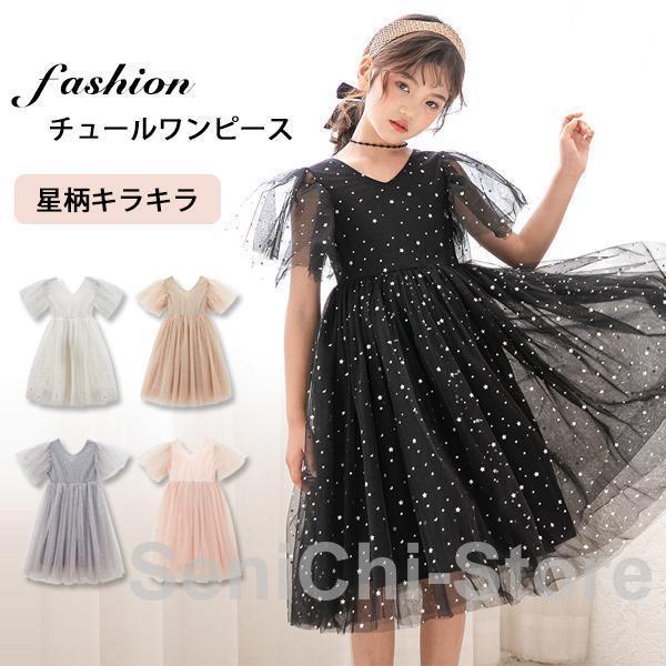 子供 ドレス ピアノ 発表会 キッズ フォーマル チュールワンピース ふわふわ ふんわり感 子供ドレス 半袖 星柄 女の子 ロングワンピース キラキラ | ブランド登録なし