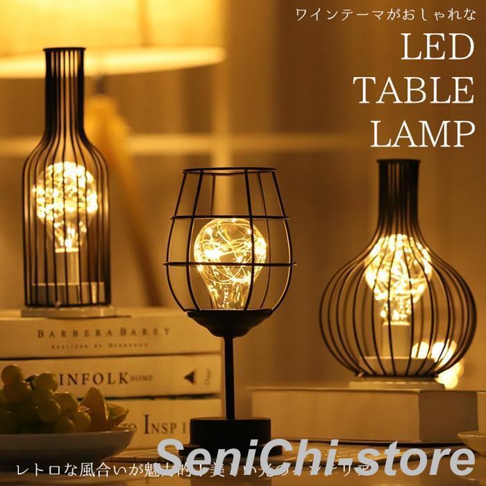 テーブルランプ アンティーク ワイングラス型 乾電池式 おしゃれ LED 