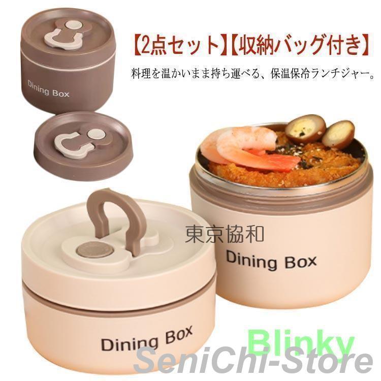 保温 ランチジャー 1/2点セット 650mlと350ml 収納ケース付き 2段
