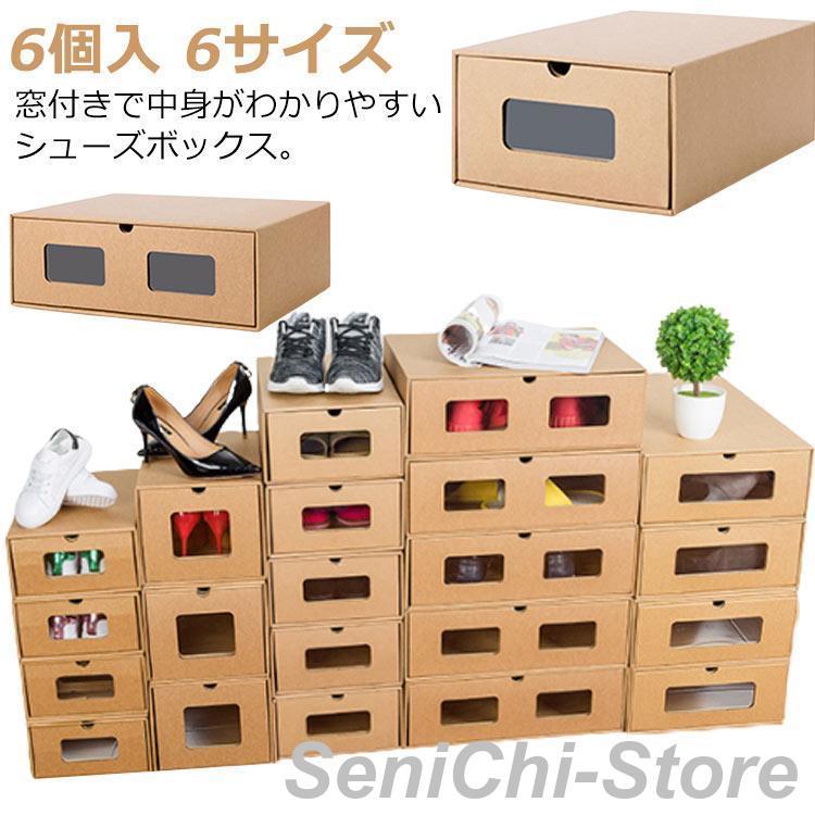 シューズボックス 6個セット 6サイズ ダンボール製 靴箱 紙製 段ボール