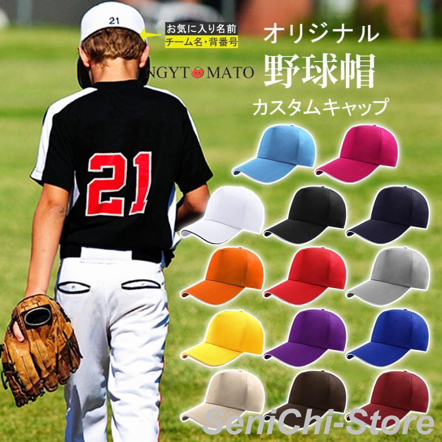 野球 キャップ オーダーメイド可能 オリジナル カスタムキャップ 調整