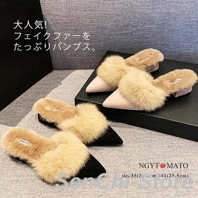 ファーパンプス レディース ポインテッドトゥ ローヒール かかとなし