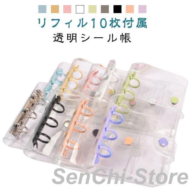 リフィル10枚付き】シール帳 透明 クリア バインダー A8 システム手帳