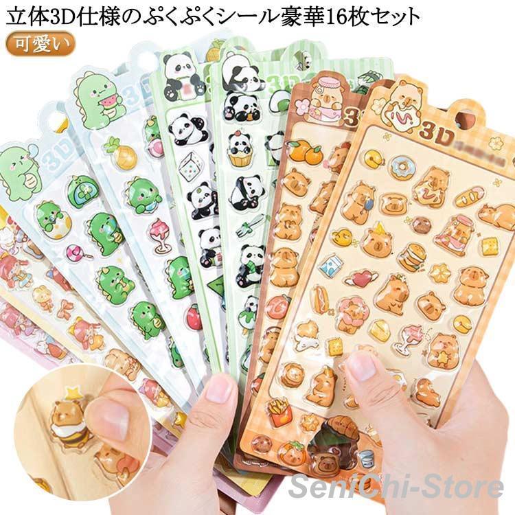 ぷくぷくシール 16枚セット シール デコレーション 手帳 スマホ シール